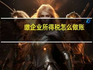 缴企业所得税怎么做账