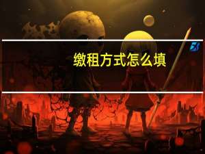 缴租方式怎么填（缴租）