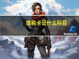 缴税卡记什么科目