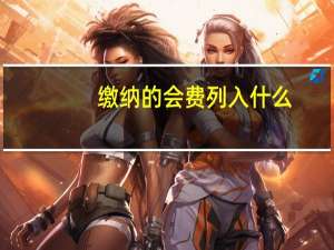 缴纳的会费列入什么