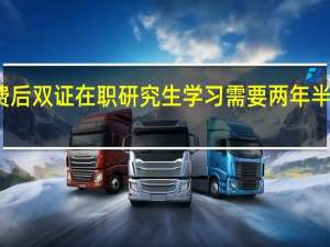 缴费后双证在职研究生学习需要两年半的时间吗