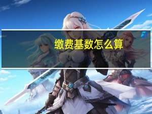 缴费基数怎么算