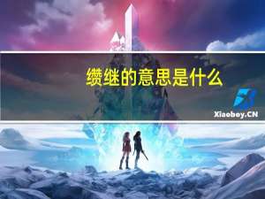 缵继的意思是什么