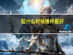 缸什么时候播种最好