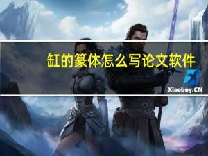 缸的篆体怎么写论文软件