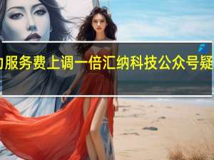 缺、缺、缺！A100算力服务费上调一倍汇纳科技公众号疑似提前“偷跑 到底什么情况嘞