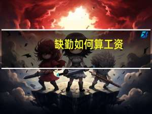 缺勤如何算工资