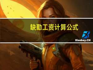 缺勤工资计算公式