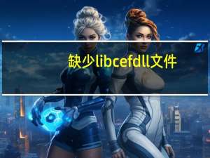 缺少libcef dll文件