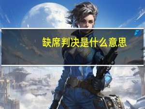 缺席判决是什么意思