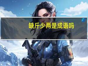 缺斤少两是成语吗