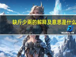 缺斤少兩的解释及意思是什么