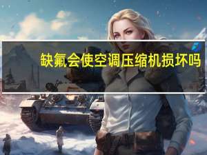 缺氟会使空调压缩机损坏吗