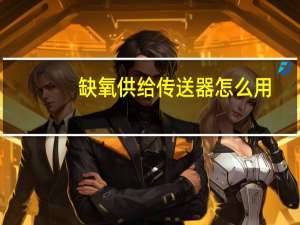 缺氧供给传送器怎么用