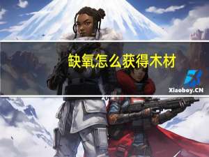 缺氧怎么获得木材
