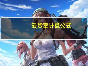 缺货率计算公式