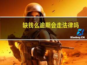 缺钱么逾期会走法律吗