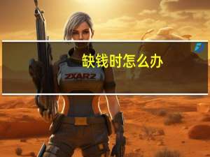 缺钱时怎么办（缺钱急需用钱怎么办）