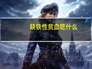 缺铁性贫血吃什么