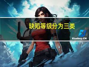 缺陷等级分为三类