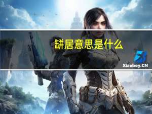 缾居意思是什么