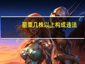 罂粟几株以上构成违法