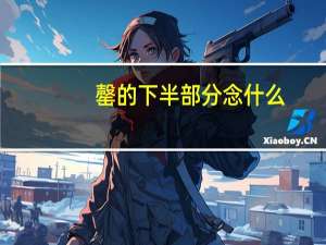 罄的下半部分念什么