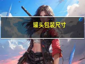 罐头包装尺寸
