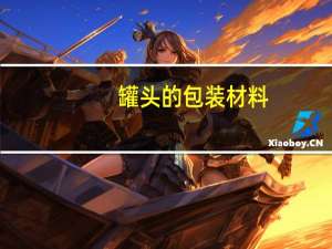 罐头的包装材料