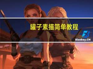 罐子素描简单教程