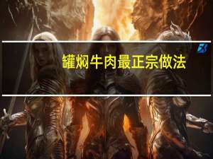 罐焖牛肉最正宗做法