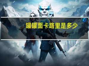 罐罐面卡路里是多少