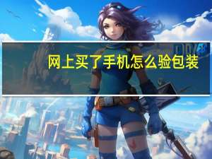 网上买了手机怎么验包装