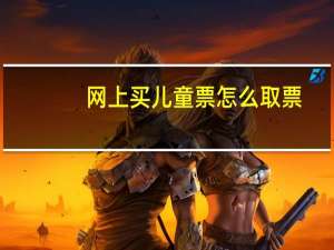 网上买儿童票怎么取票