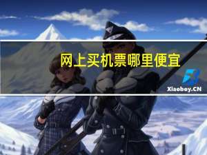 网上买机票哪里便宜