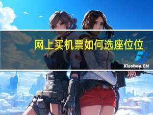 网上买机票如何选座位位