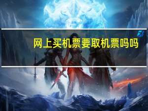 网上买机票要取机票吗吗