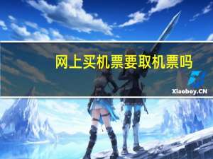 网上买机票要取机票吗
