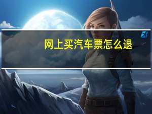 网上买汽车票怎么退