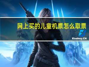 网上买的儿童机票怎么取票