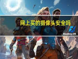 网上买的摄像头安全吗