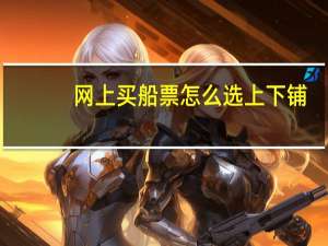 网上买船票怎么选上下铺