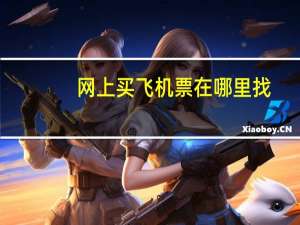 网上买飞机票在哪里找