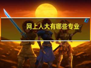 网上人大有哪些专业