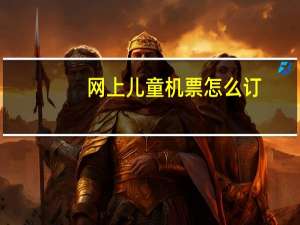 网上儿童机票怎么订