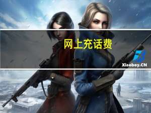 网上充话费（中国移动）