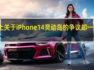 网上关于iPhone 14灵动岛的争议却一直没停下