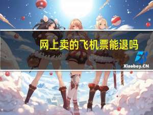 网上卖的飞机票能退吗
