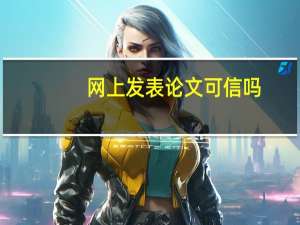 网上发表论文可信吗