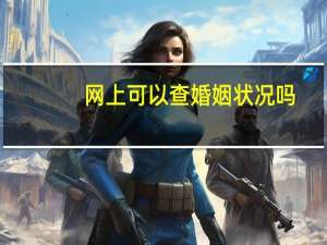 网上可以查婚姻状况吗